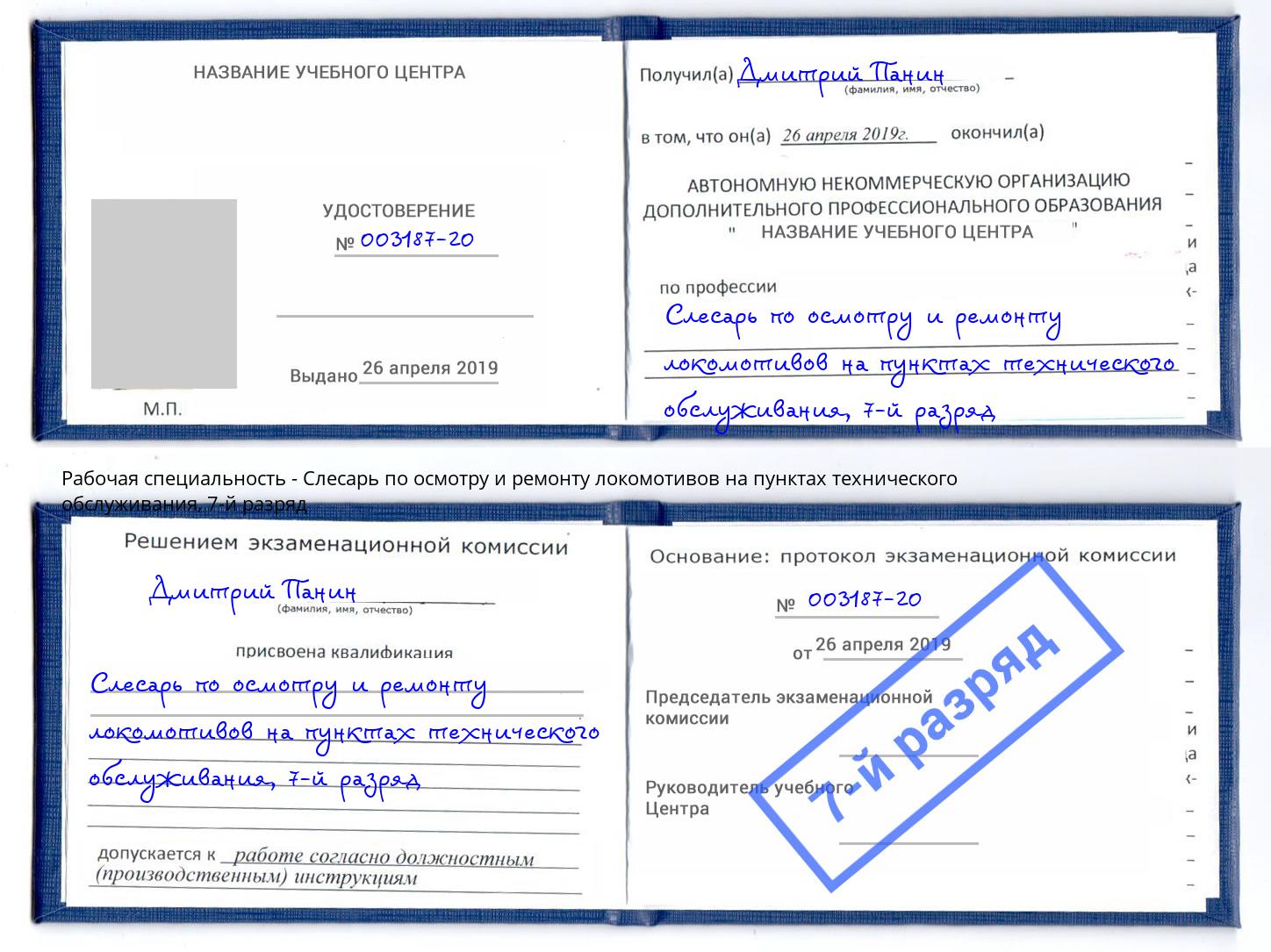 корочка 7-й разряд Слесарь по осмотру и ремонту локомотивов на пунктах технического обслуживания Моздок