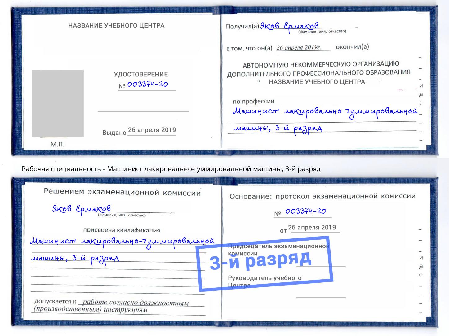 корочка 3-й разряд Машинист лакировально-гуммировальной машины Моздок