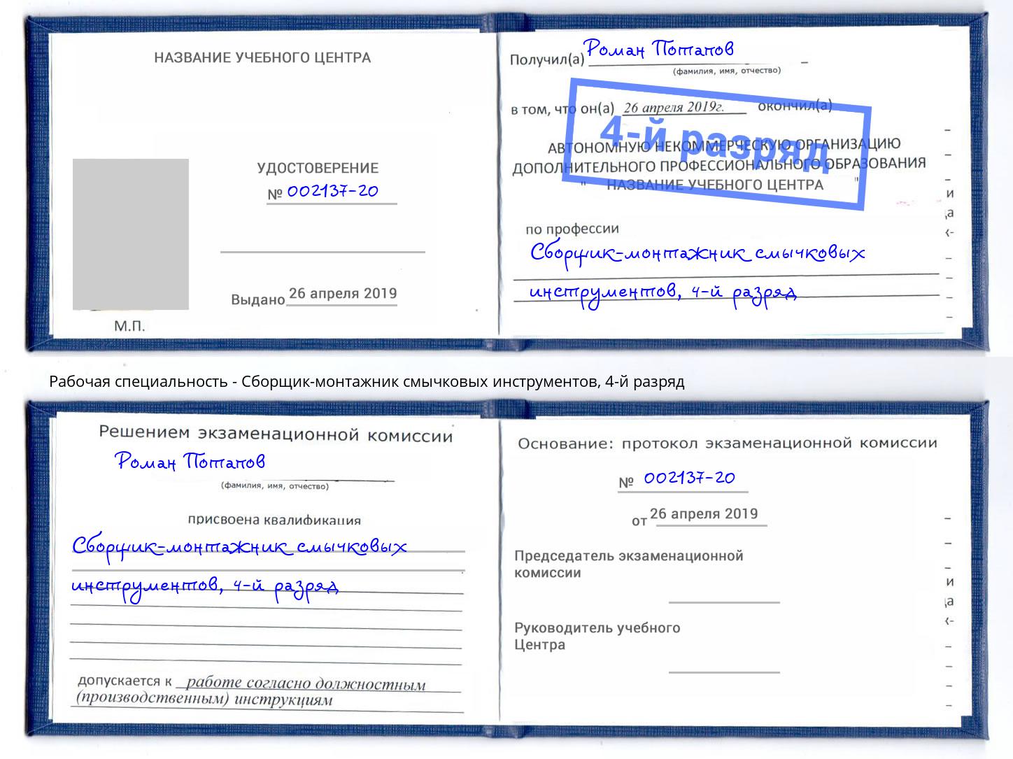 корочка 4-й разряд Сборщик-монтажник смычковых инструментов Моздок