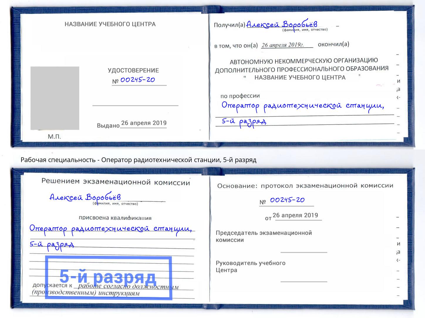 корочка 5-й разряд Оператор радиотехнической станции Моздок