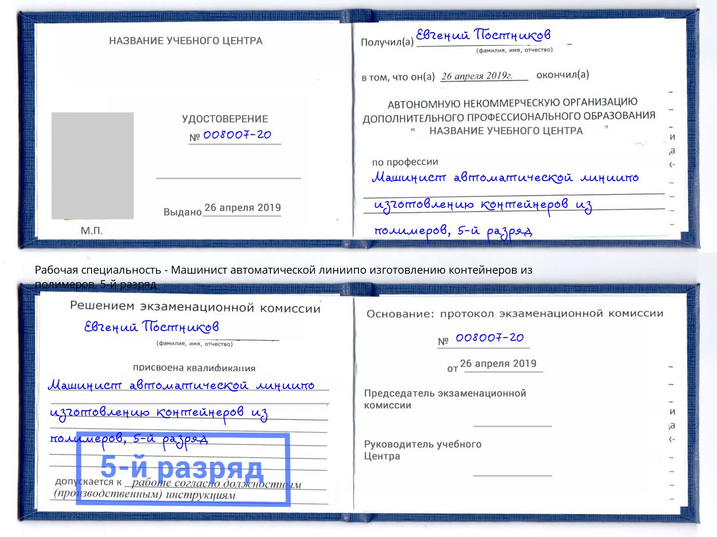 корочка 5-й разряд Машинист автоматической линиипо изготовлению контейнеров из полимеров Моздок