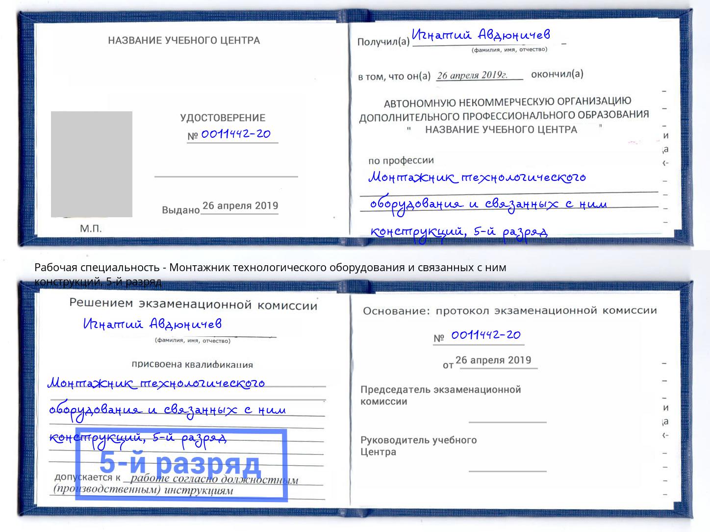 корочка 5-й разряд Монтажник технологического оборудования и связанных с ним конструкций Моздок