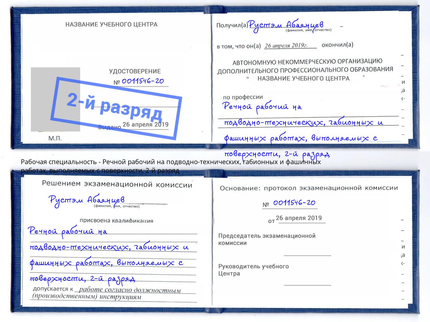 корочка 2-й разряд Речной рабочий на подводно-технических, габионных и фашинных работах, выполняемых с поверхности Моздок