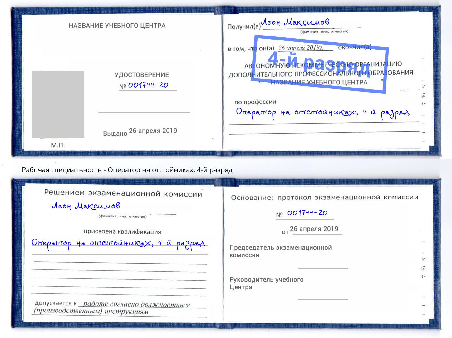 корочка 4-й разряд Оператор на отстойниках Моздок