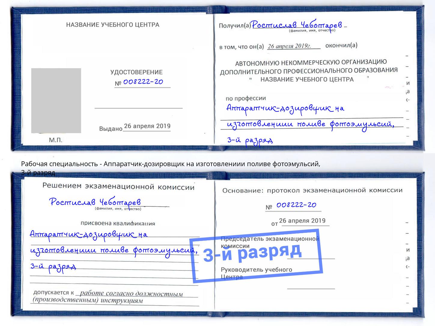 корочка 3-й разряд Аппаратчик-дозировщик на изготовлениии поливе фотоэмульсий Моздок