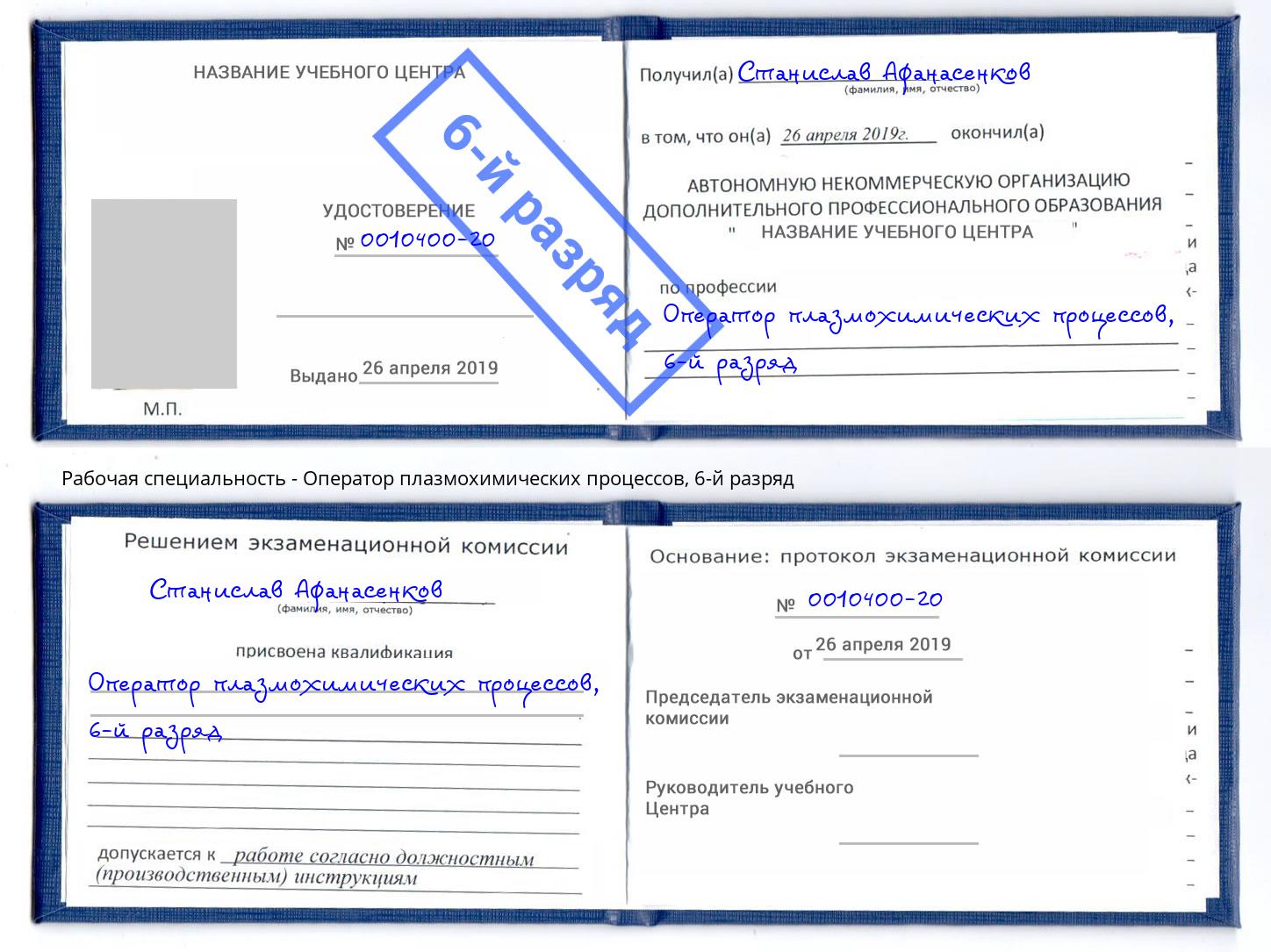 корочка 6-й разряд Оператор плазмохимических процессов Моздок