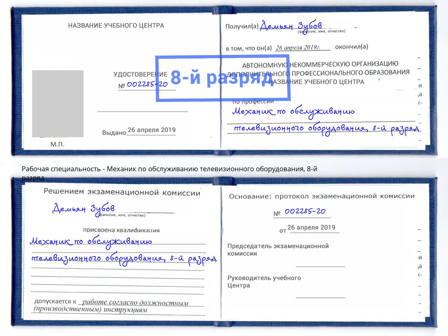 корочка 8-й разряд Механик по обслуживанию телевизионного оборудования Моздок