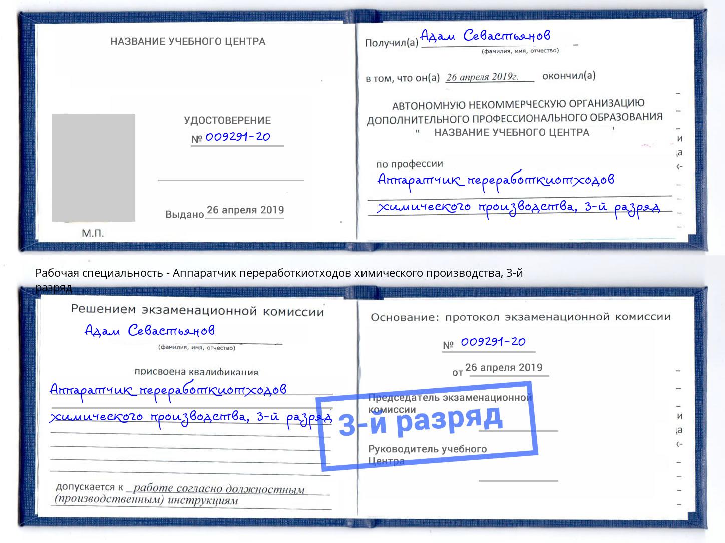корочка 3-й разряд Аппаратчик переработкиотходов химического производства Моздок