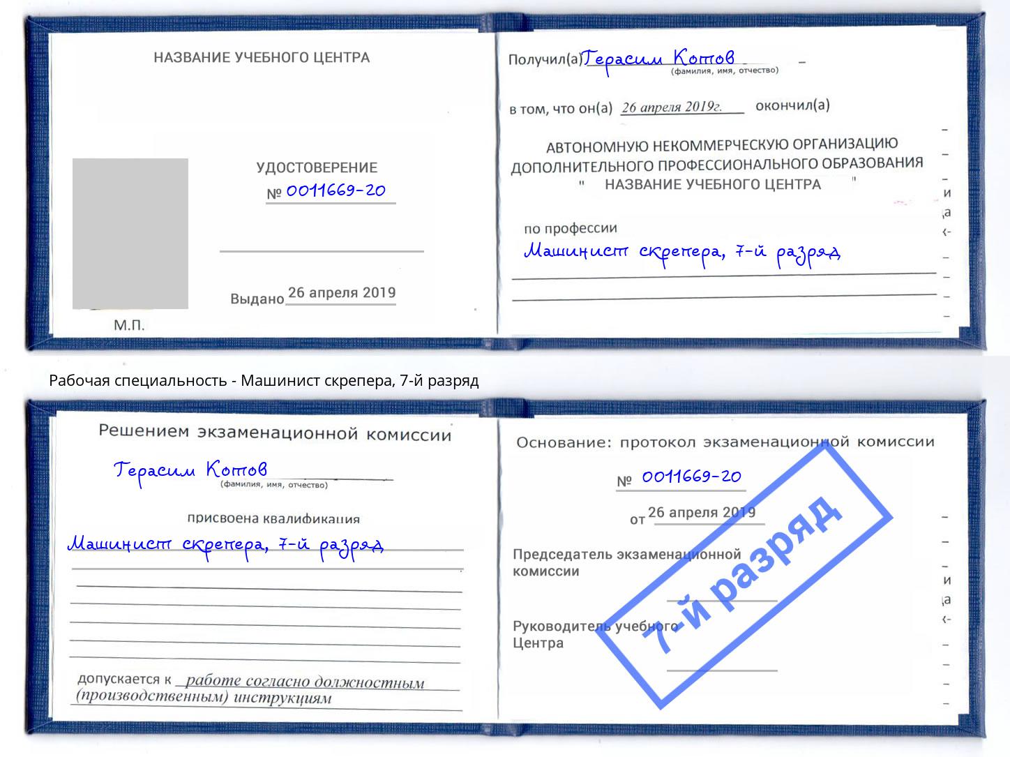 корочка 7-й разряд Машинист скрепера Моздок