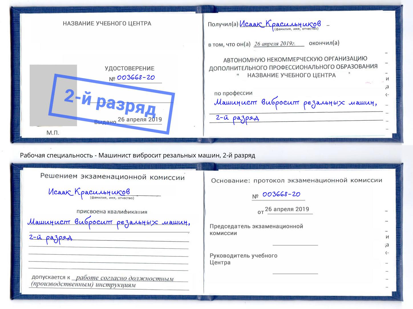 корочка 2-й разряд Машинист вибросит резальных машин Моздок