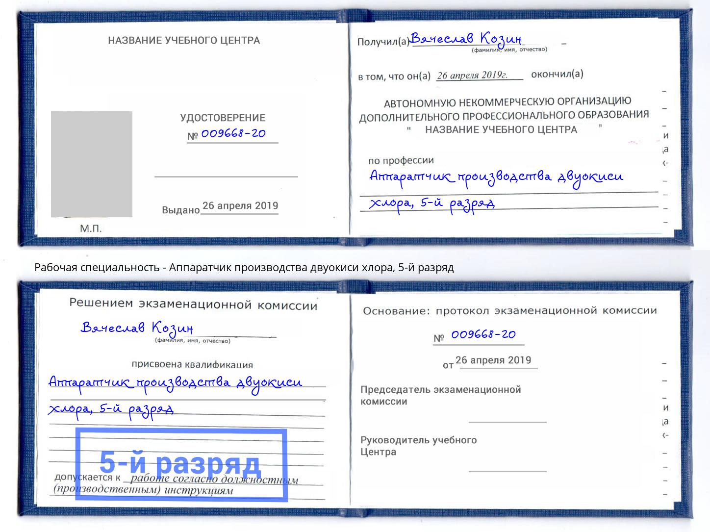 корочка 5-й разряд Аппаратчик производства двуокиси хлора Моздок