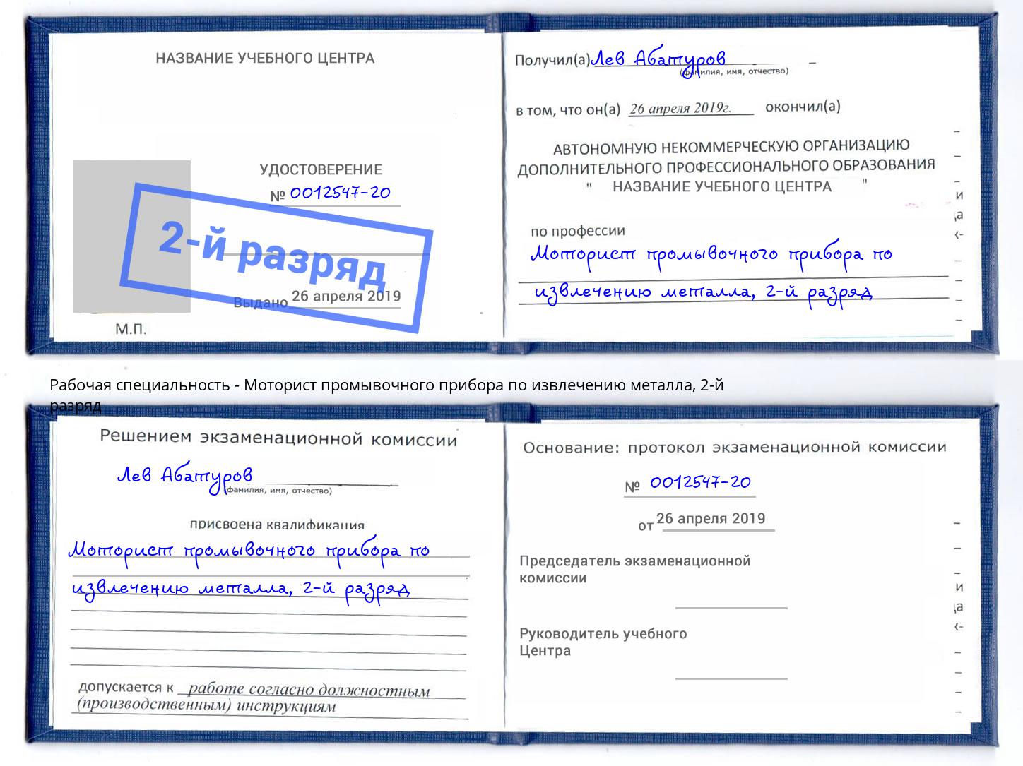 корочка 2-й разряд Моторист промывочного прибора по извлечению металла Моздок