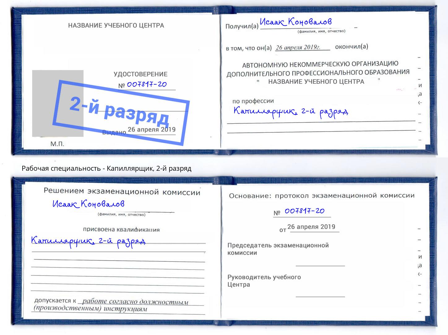 корочка 2-й разряд Капиллярщик Моздок