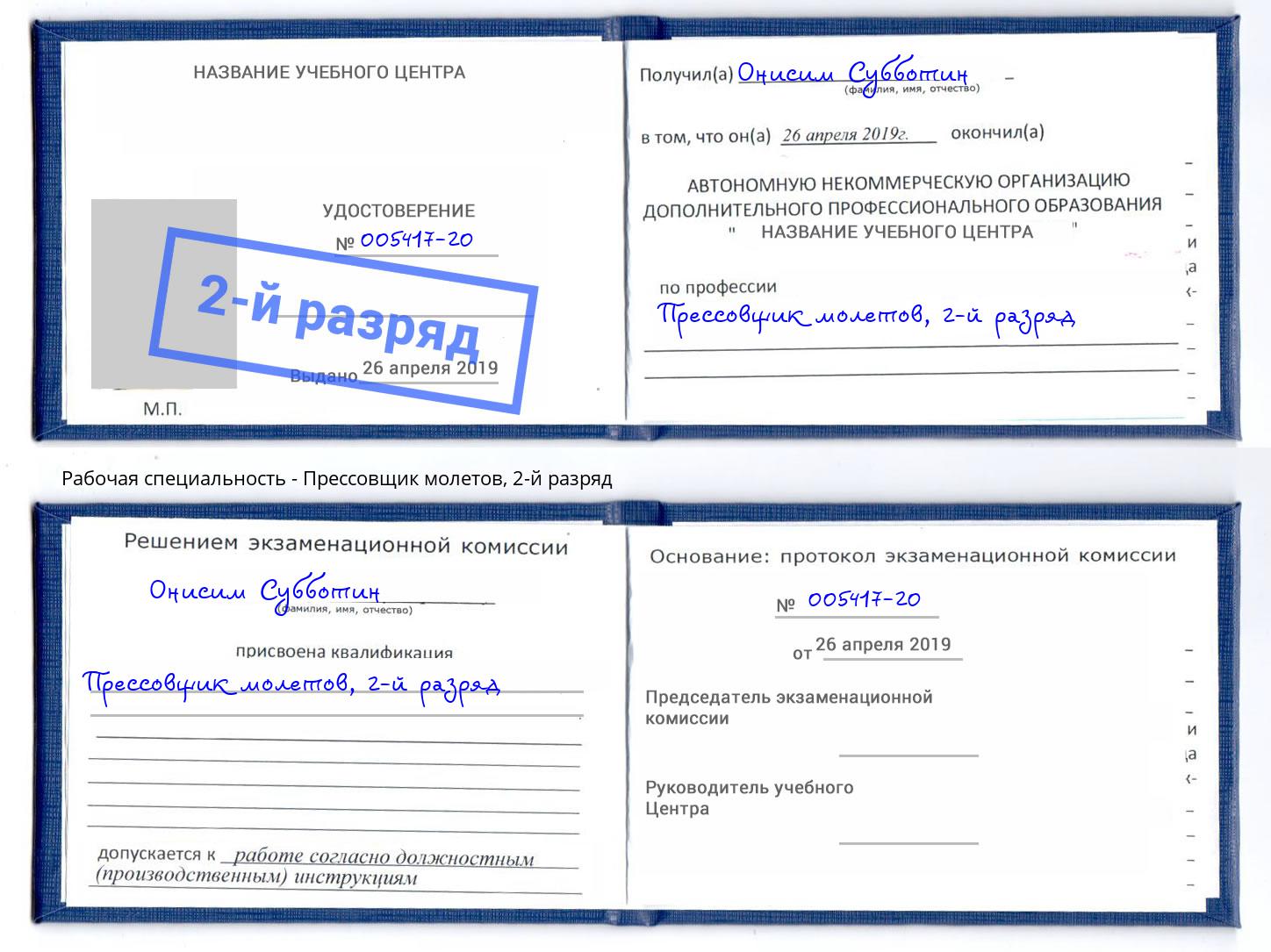 корочка 2-й разряд Прессовщик молетов Моздок