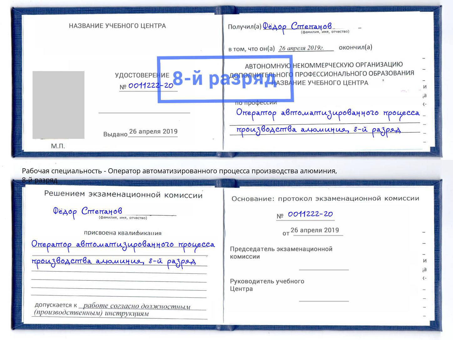 корочка 8-й разряд Оператор автоматизированного процесса производства алюминия Моздок