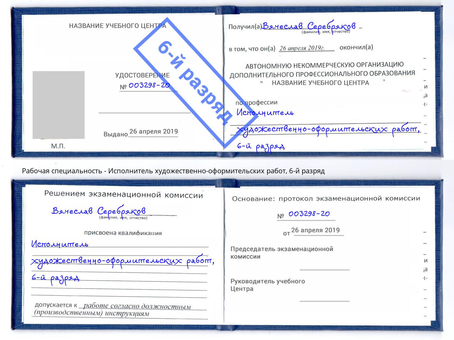 корочка 6-й разряд Исполнитель художественно-оформительских работ Моздок