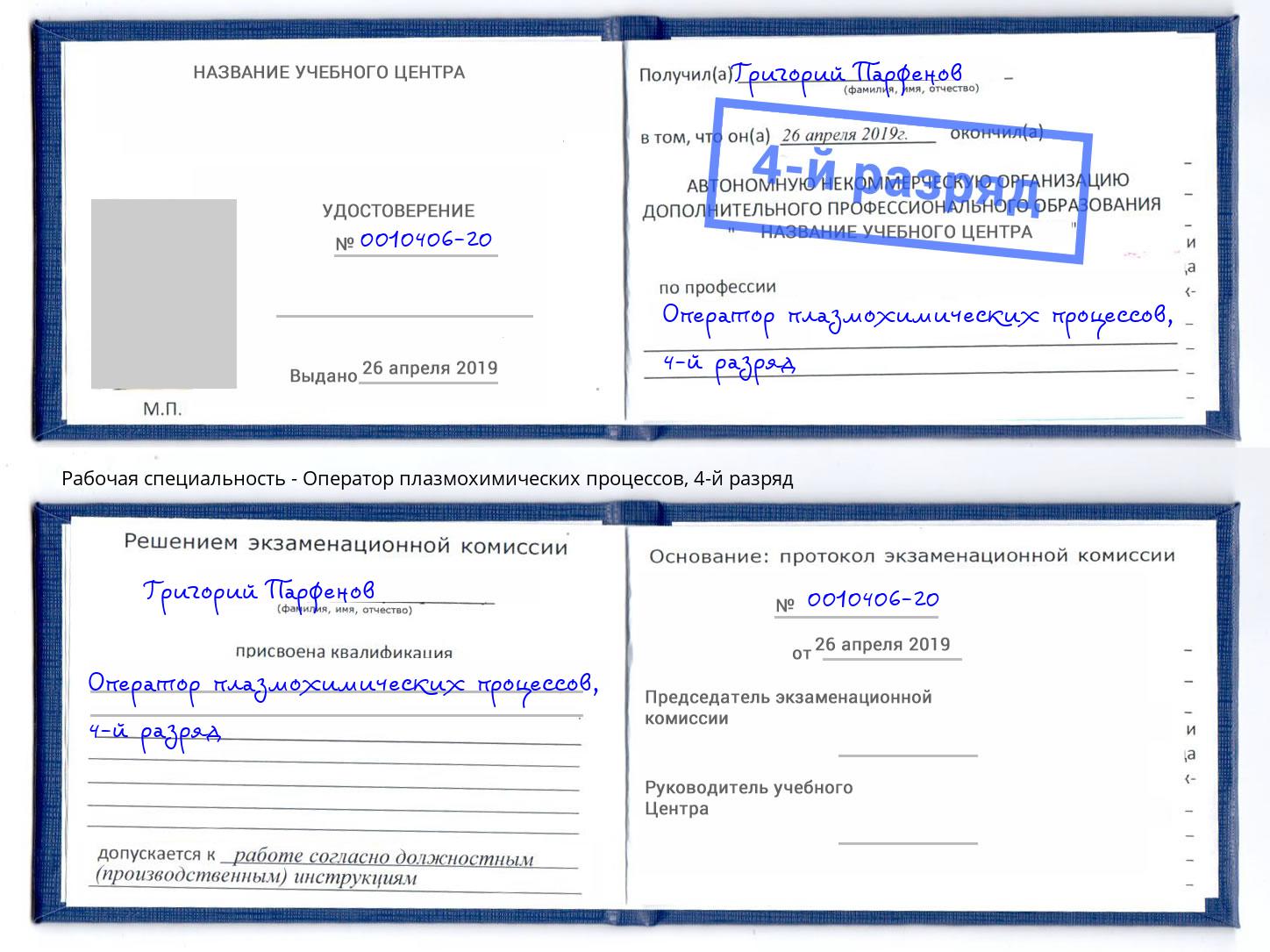 корочка 4-й разряд Оператор плазмохимических процессов Моздок