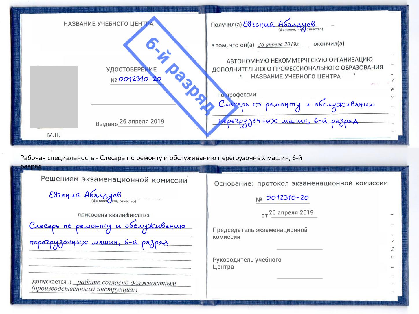 корочка 6-й разряд Слесарь по ремонту и обслуживанию перегрузочных машин Моздок