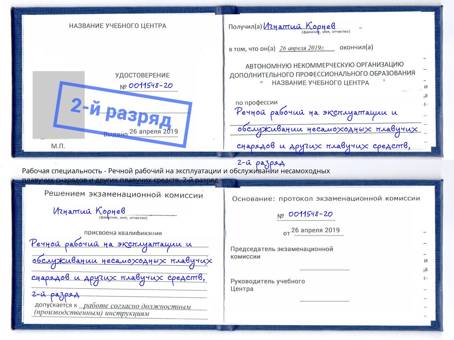 корочка 2-й разряд Речной рабочий на эксплуатации и обслуживании несамоходных плавучих снарядов и других плавучих средств Моздок