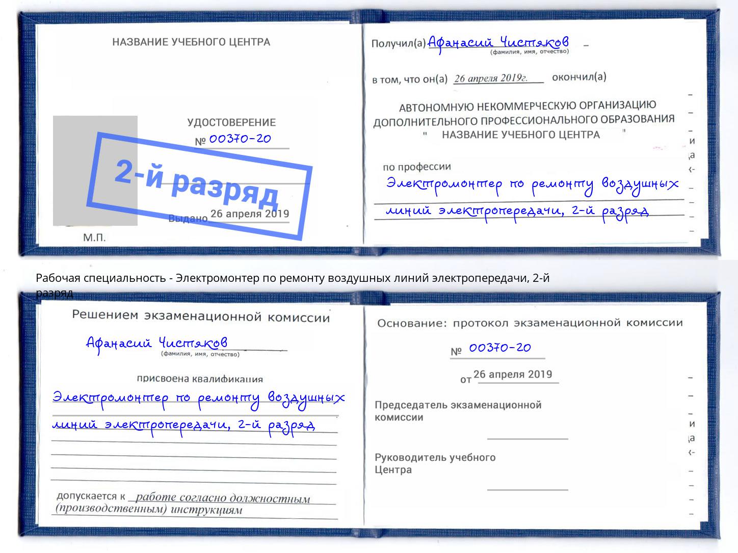 корочка 2-й разряд Электромонтер по ремонту воздушных линий электропередачи Моздок