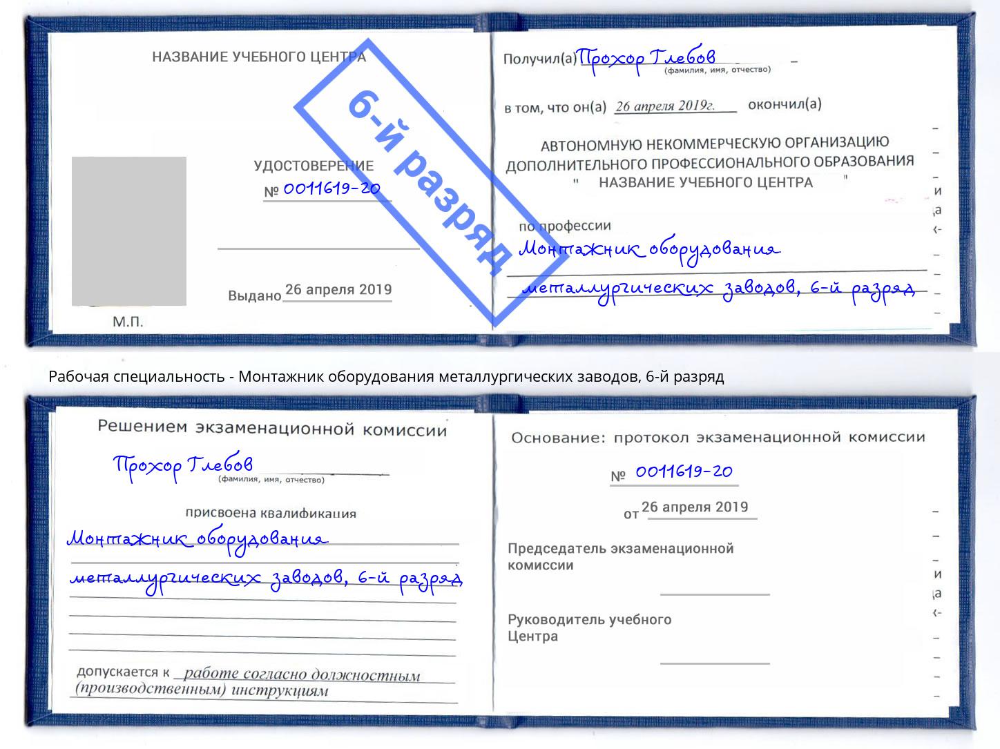 корочка 6-й разряд Монтажник оборудования металлургических заводов Моздок