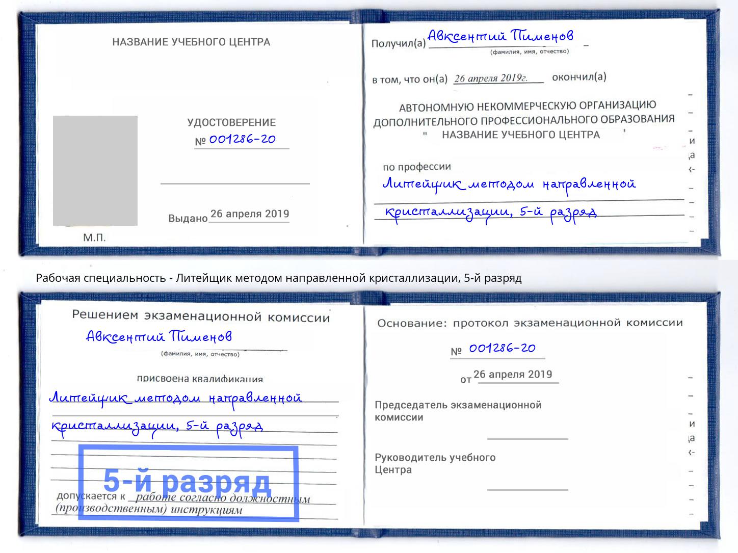 корочка 5-й разряд Литейщик методом направленной кристаллизации Моздок