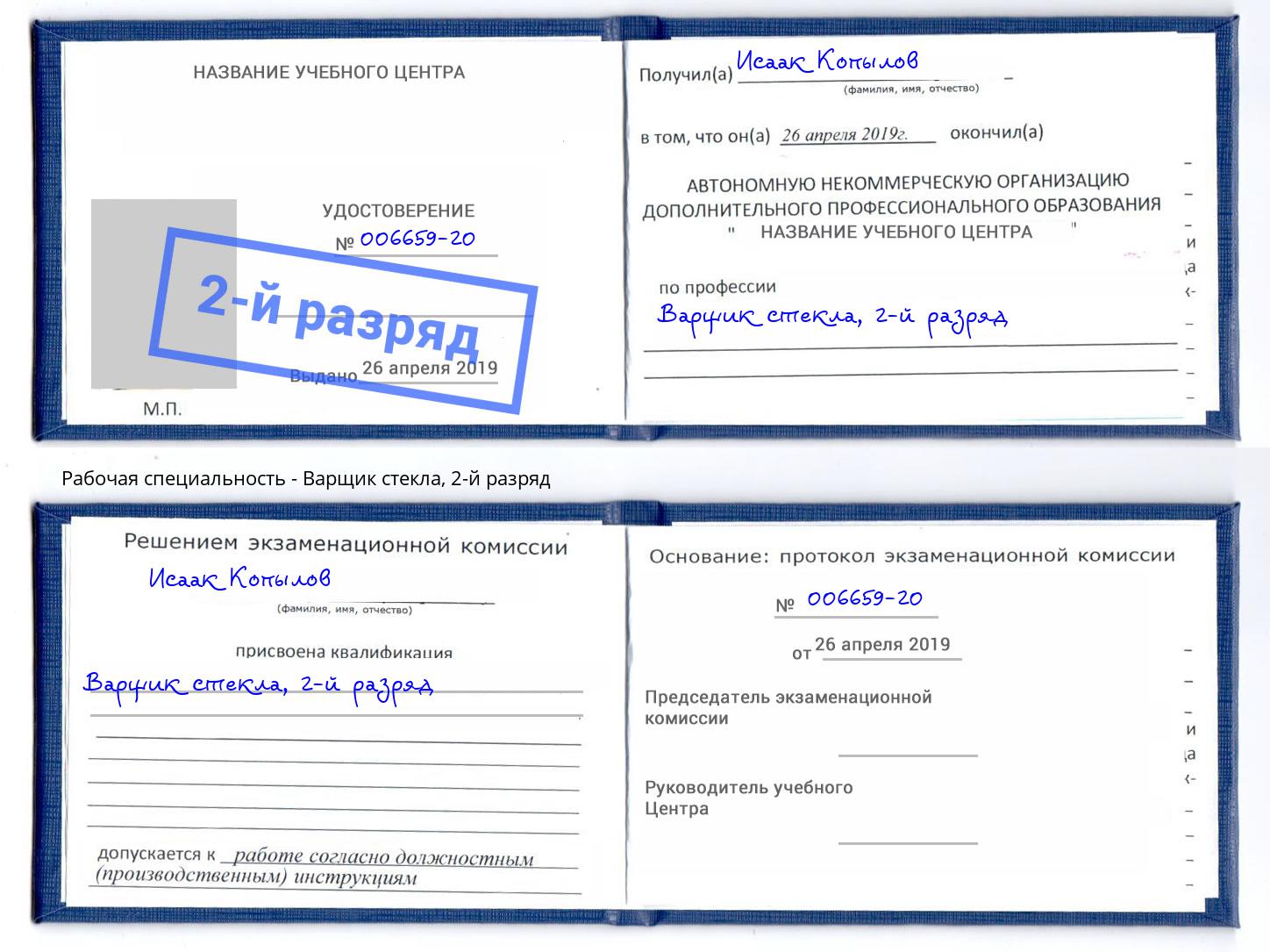 корочка 2-й разряд Варщик стекла Моздок