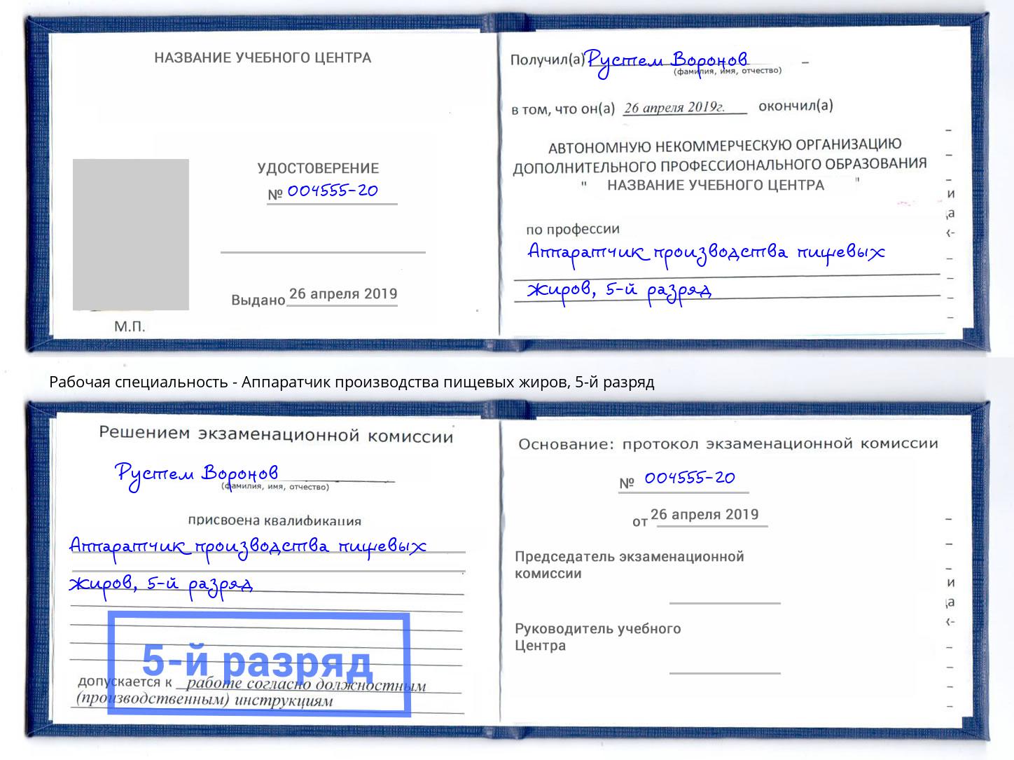 корочка 5-й разряд Аппаратчик производства пищевых жиров Моздок