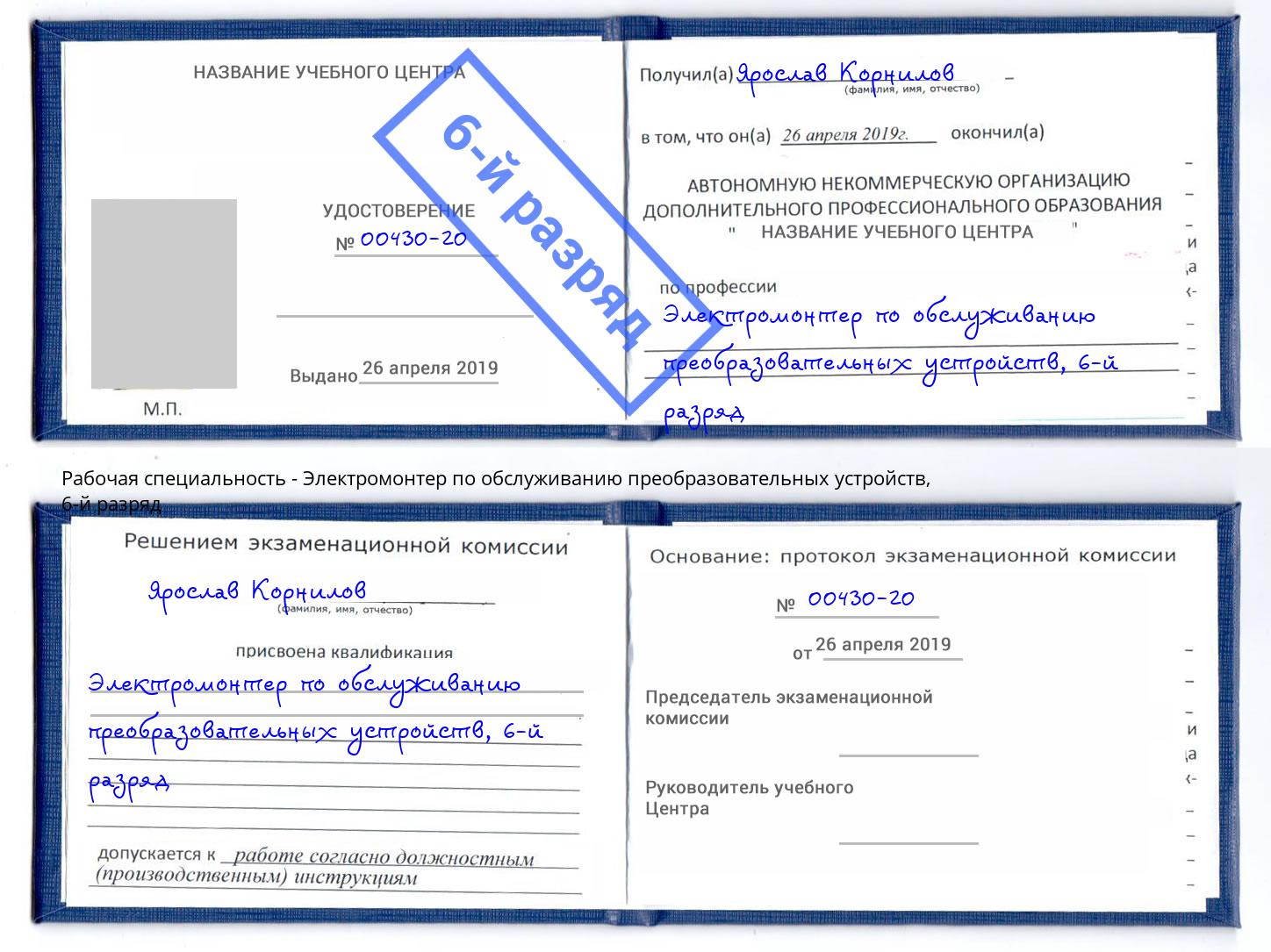 корочка 6-й разряд Электромонтер по обслуживанию преобразовательных устройств Моздок