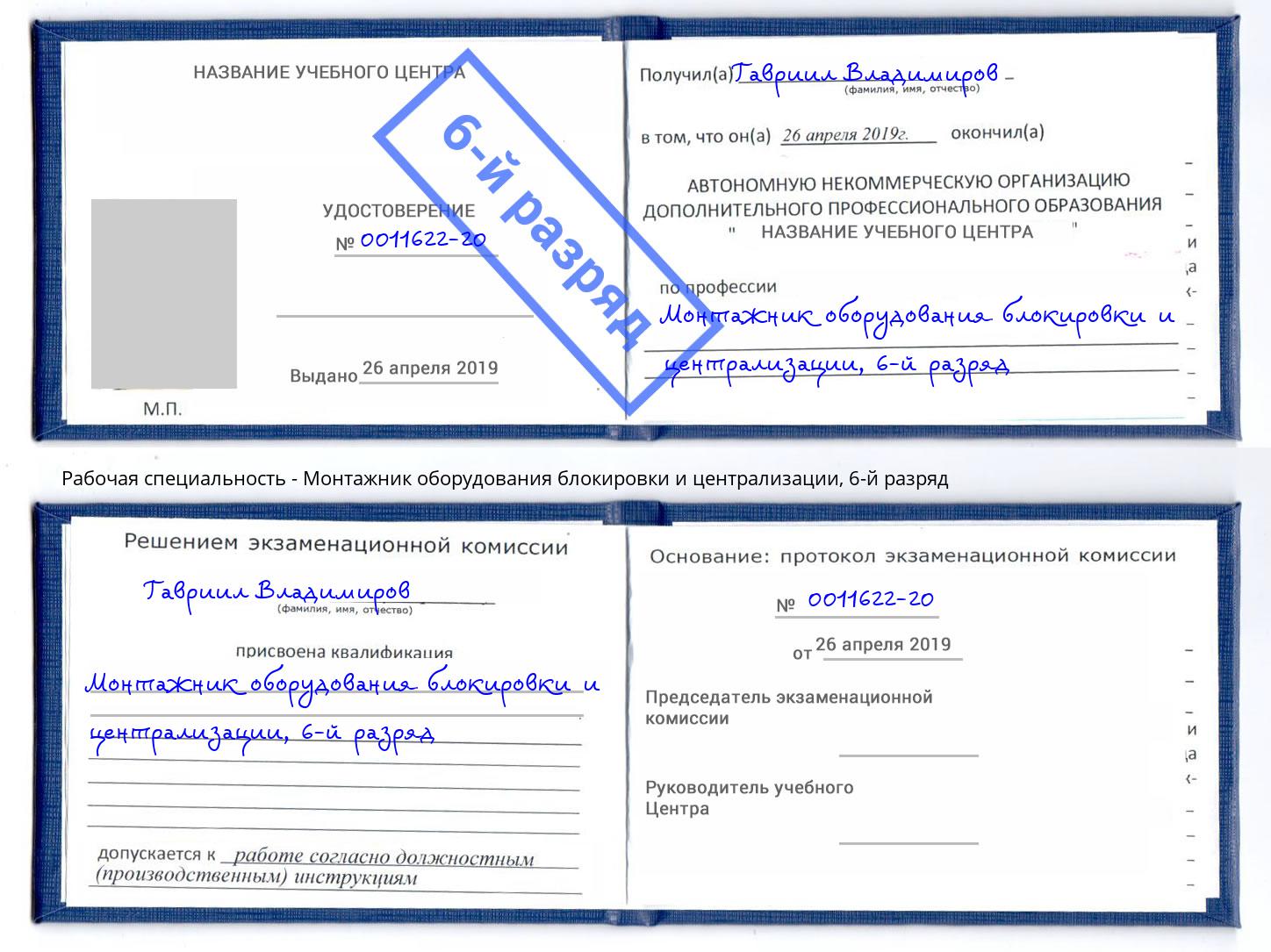 корочка 6-й разряд Монтажник оборудования блокировки и централизации Моздок