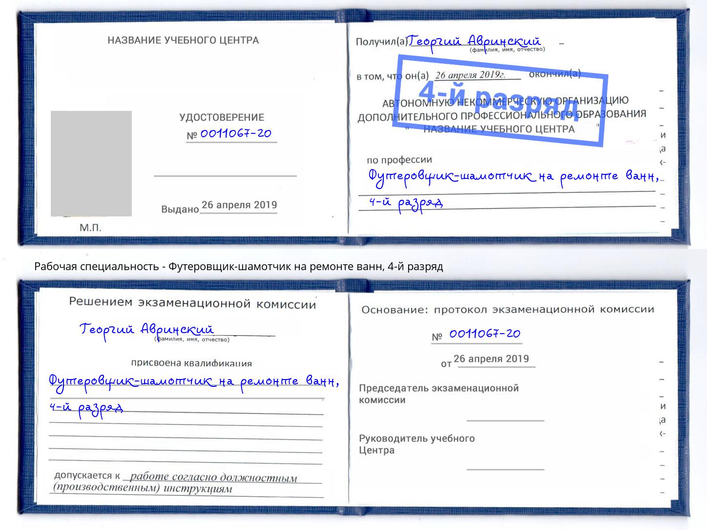 корочка 4-й разряд Футеровщик-шамотчик на ремонте ванн Моздок