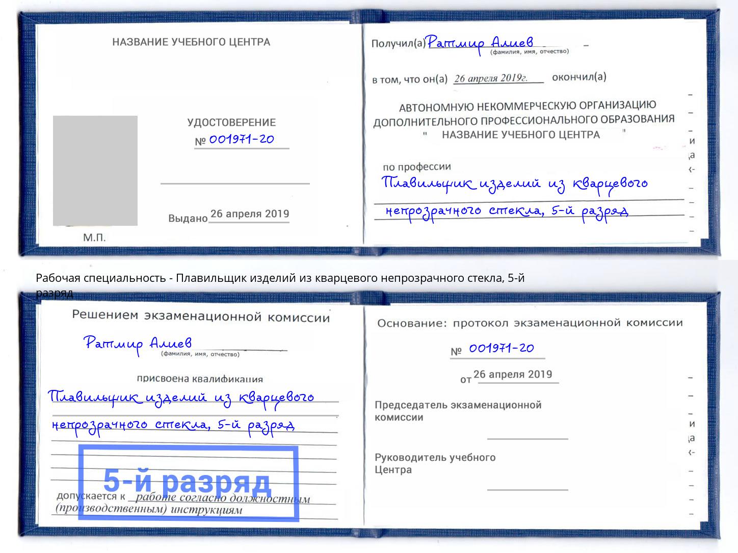 корочка 5-й разряд Плавильщик изделий из кварцевого непрозрачного стекла Моздок