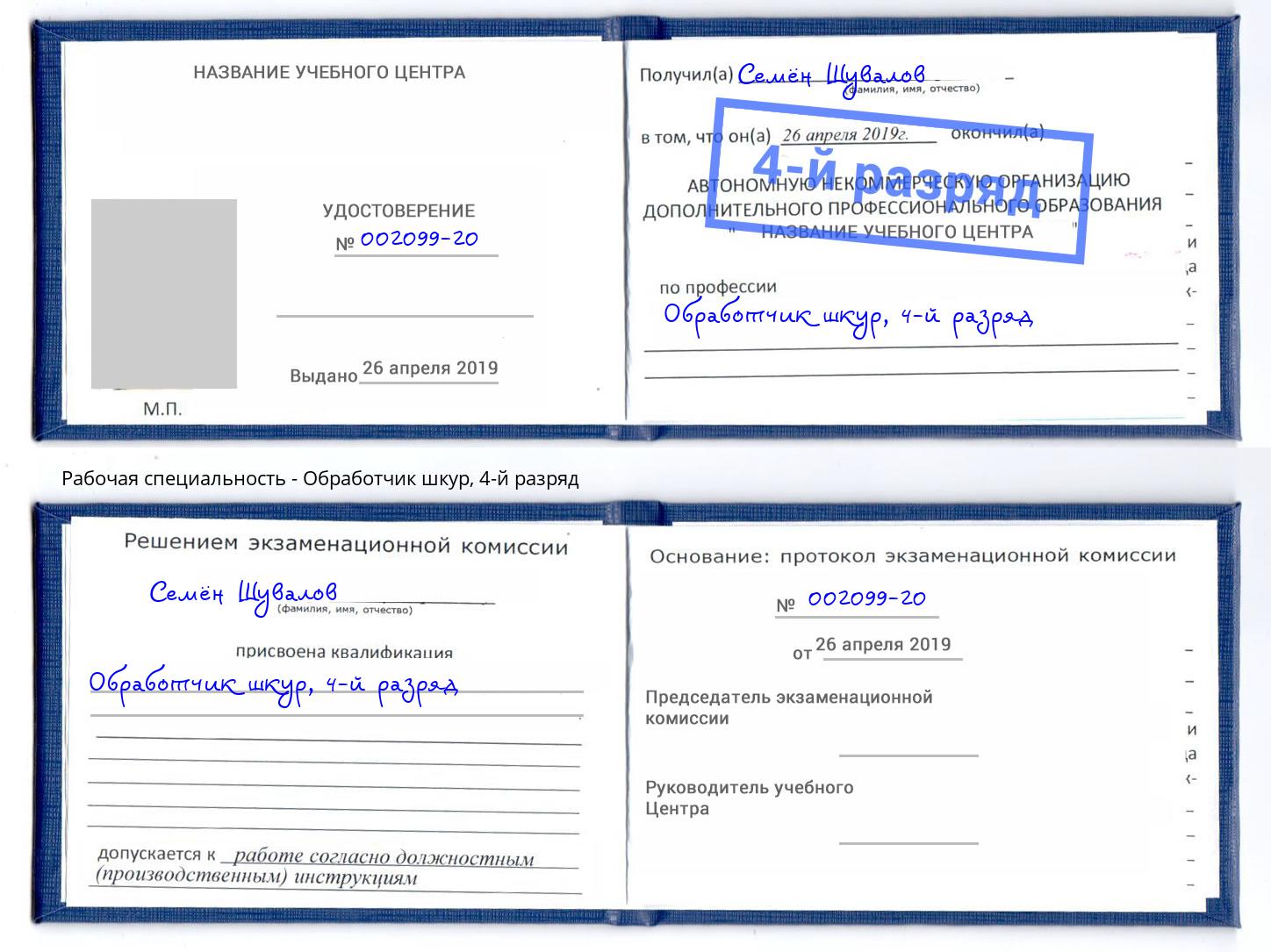 корочка 4-й разряд Обработчик шкур Моздок