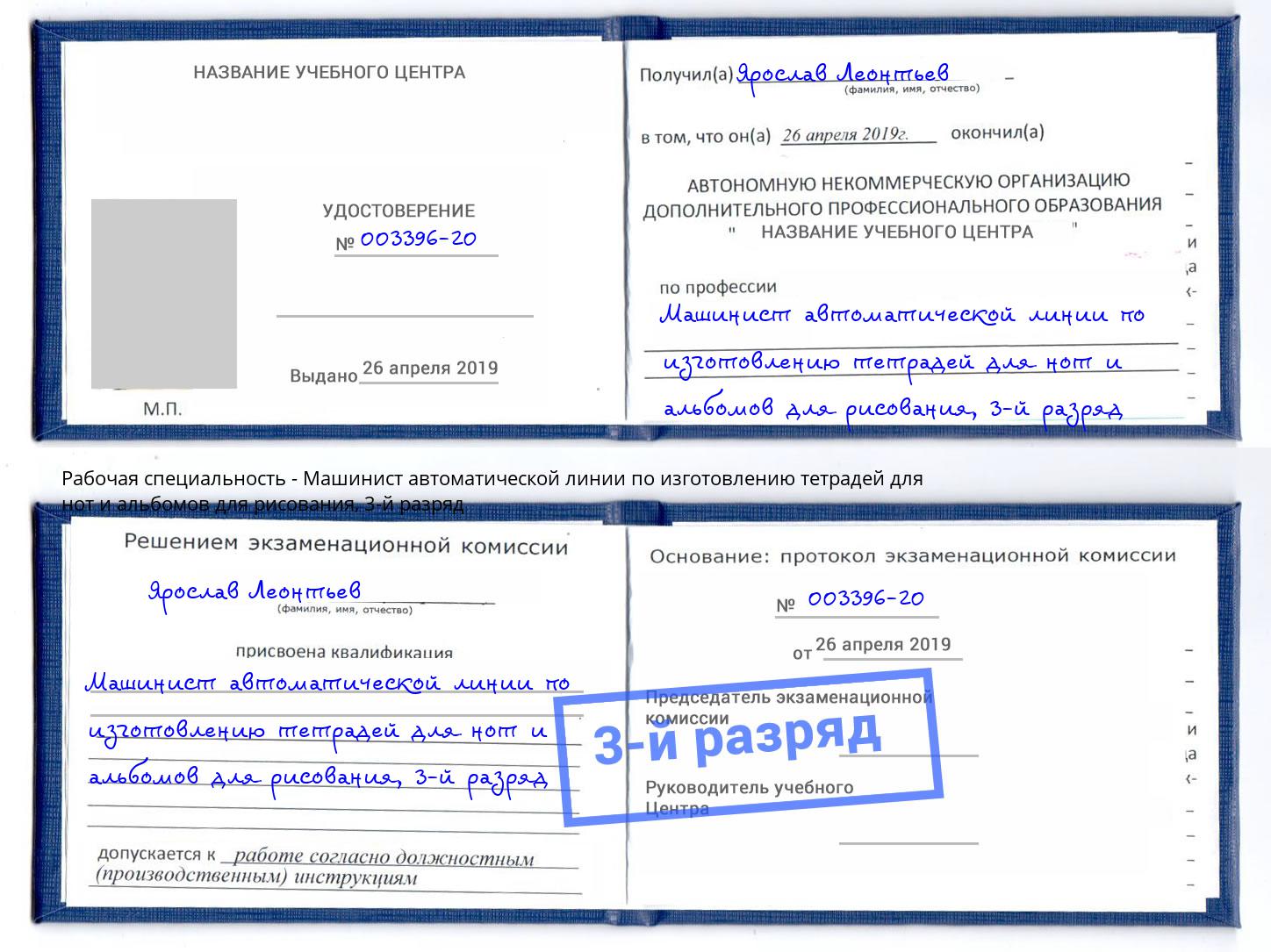 корочка 3-й разряд Машинист автоматической линии по изготовлению тетрадей для нот и альбомов для рисования Моздок