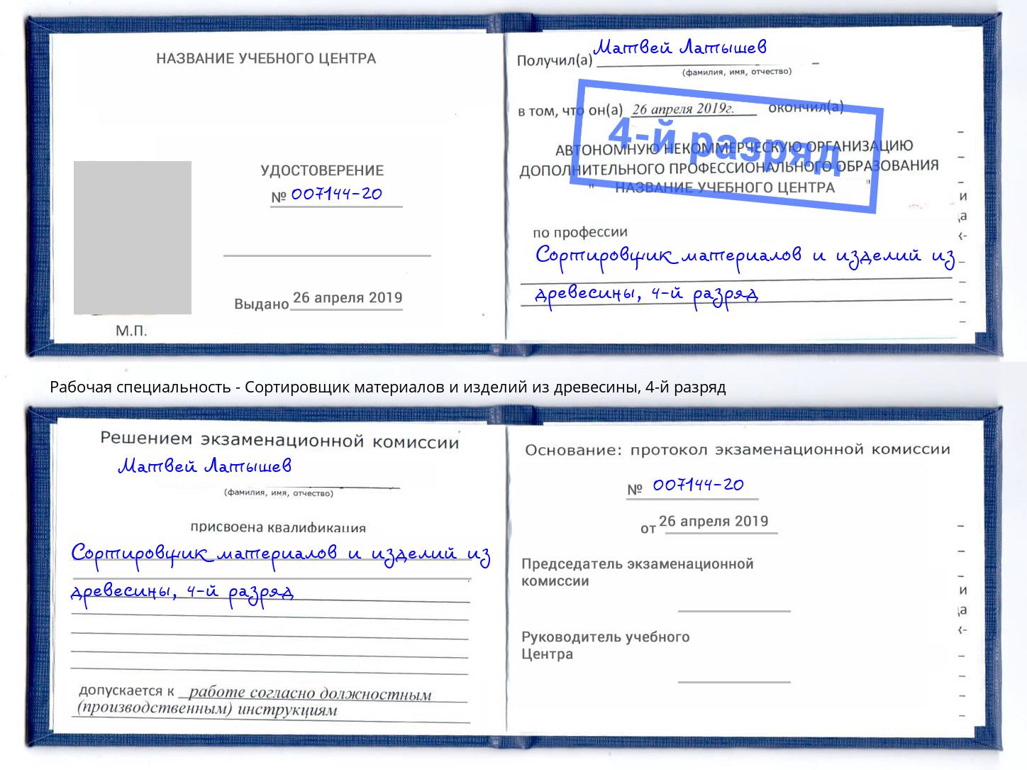 корочка 4-й разряд Сортировщик материалов и изделий из древесины Моздок