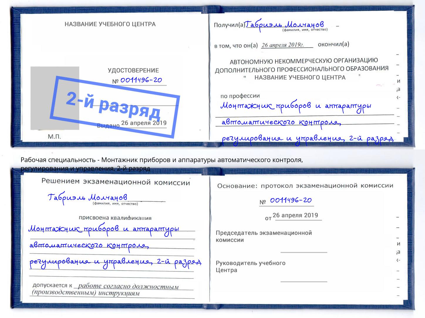 корочка 2-й разряд Монтажник приборов и аппаратуры автоматического контроля, регулирования и управления Моздок
