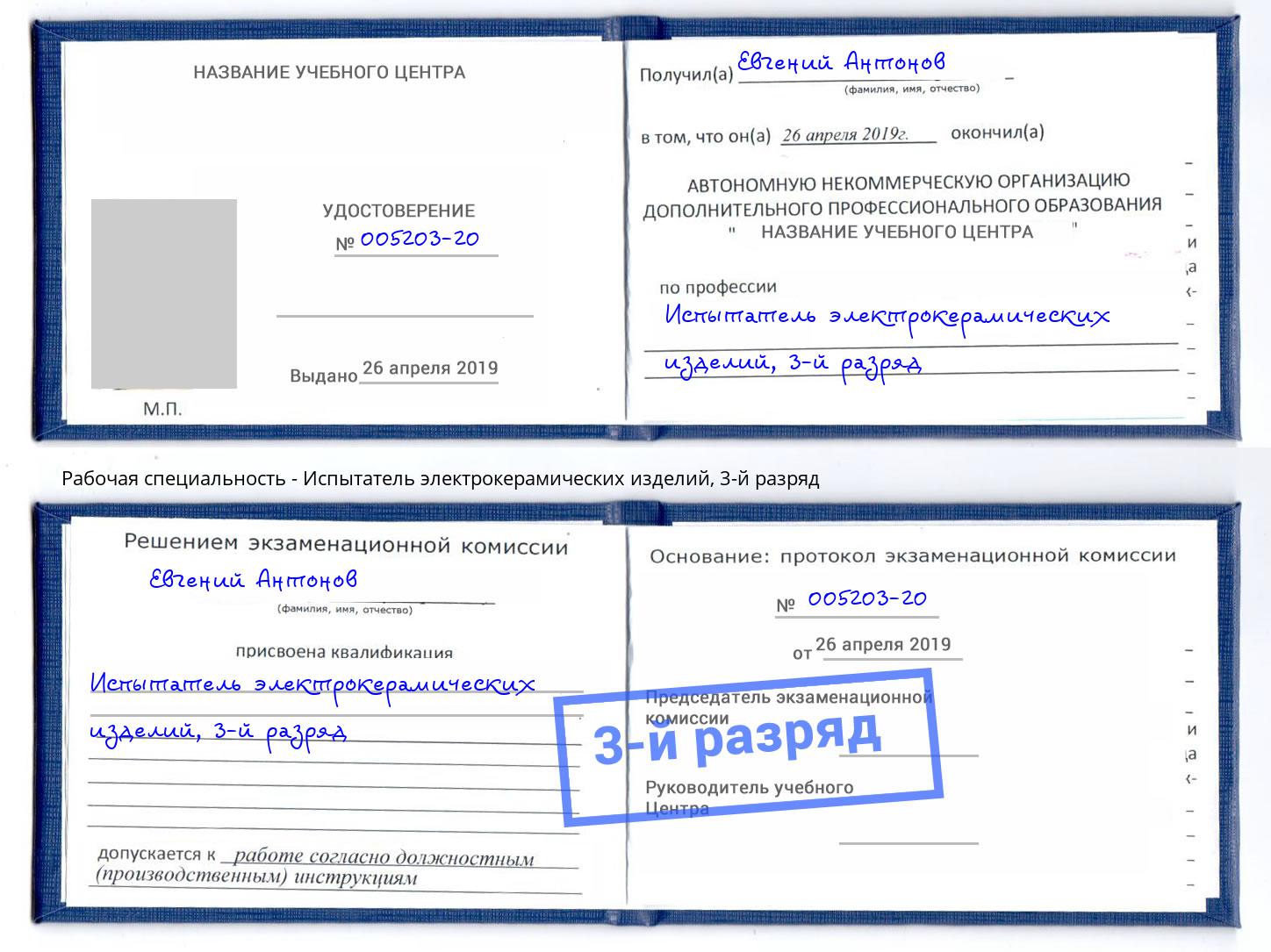 корочка 3-й разряд Испытатель электрокерамических изделий Моздок