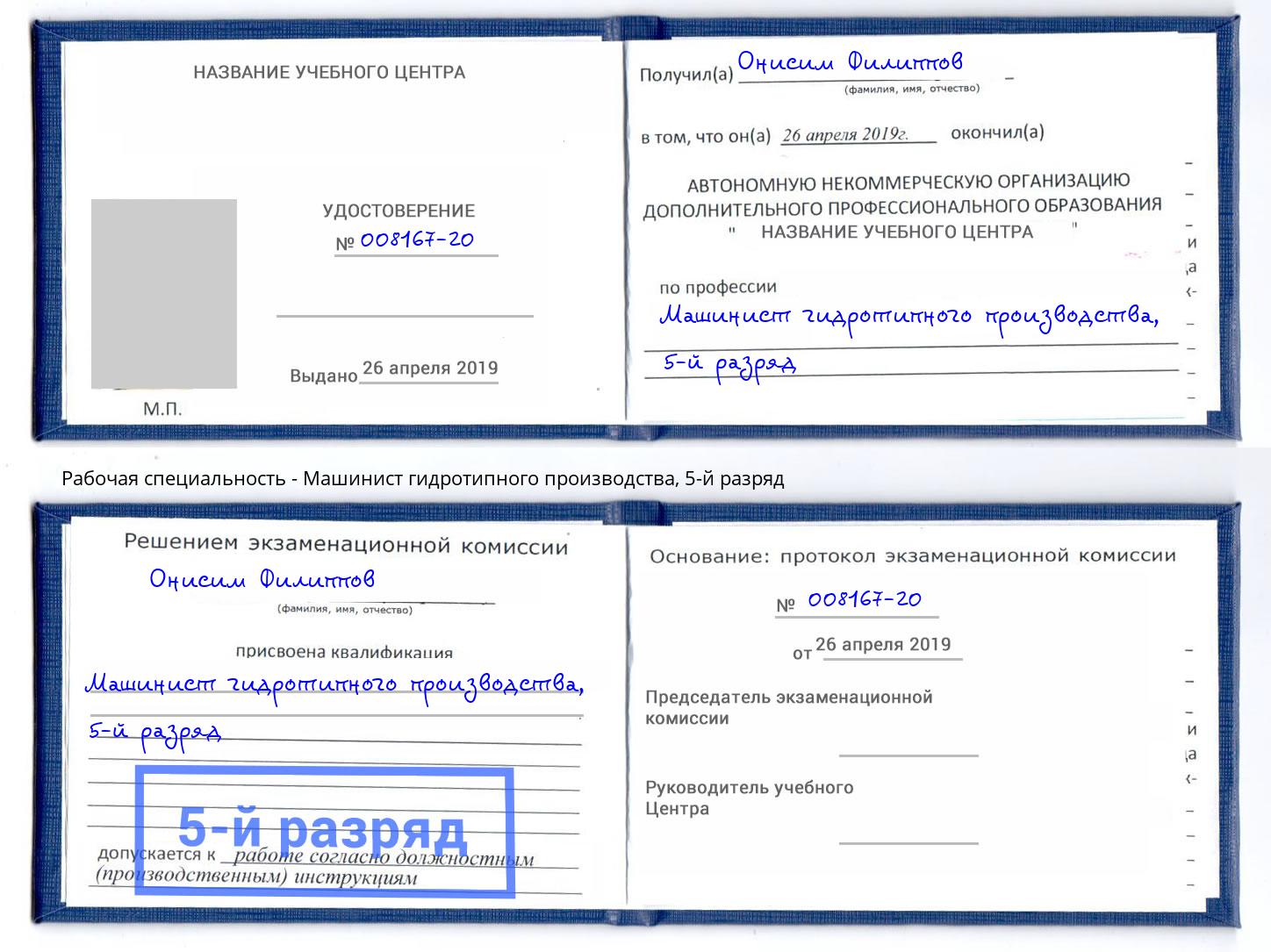 корочка 5-й разряд Машинист гидротипного производства Моздок