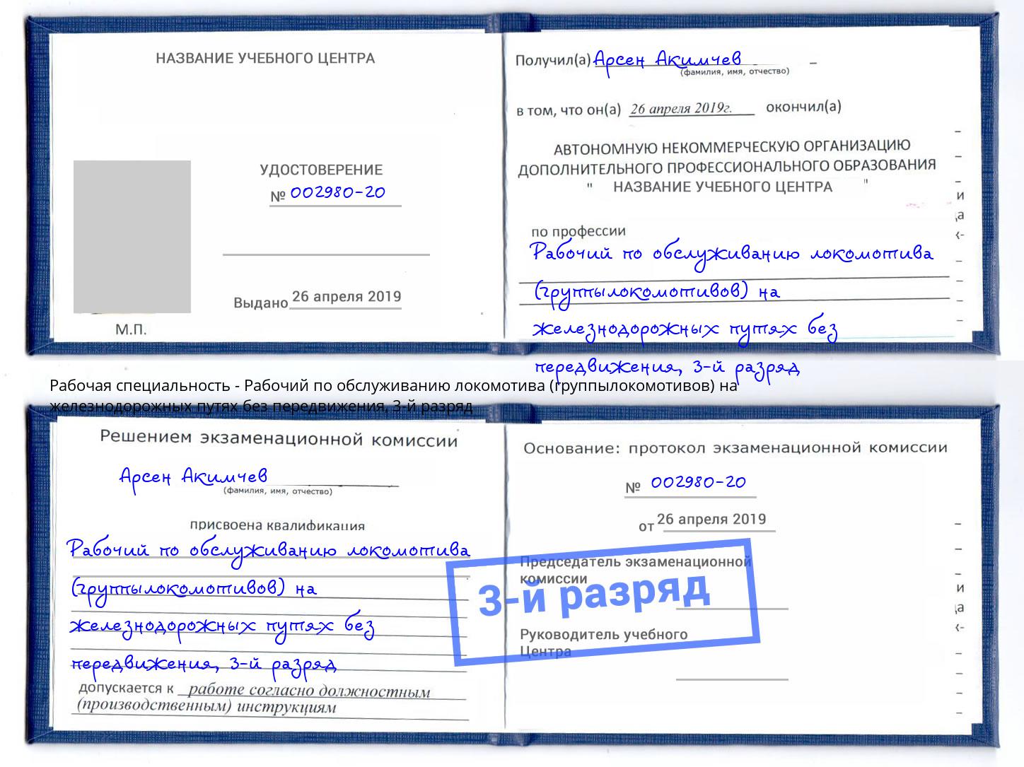 корочка 3-й разряд Рабочий по обслуживанию локомотива (группылокомотивов) на железнодорожных путях без передвижения Моздок