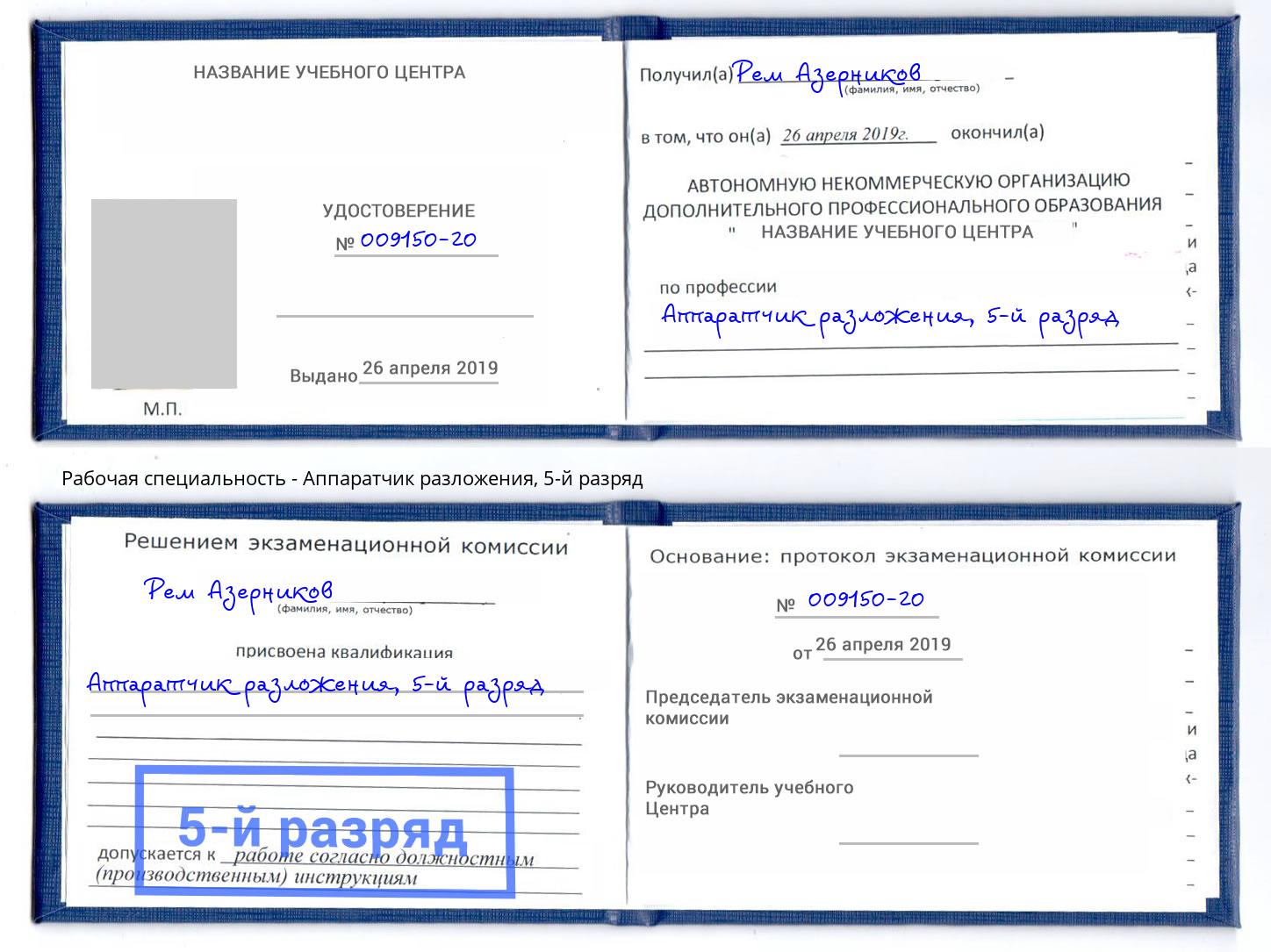 корочка 5-й разряд Аппаратчик разложения Моздок