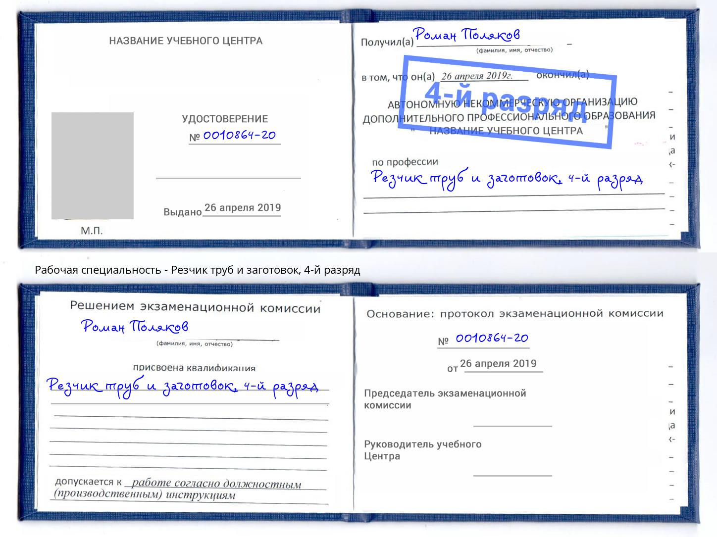 корочка 4-й разряд Резчик труб и заготовок Моздок