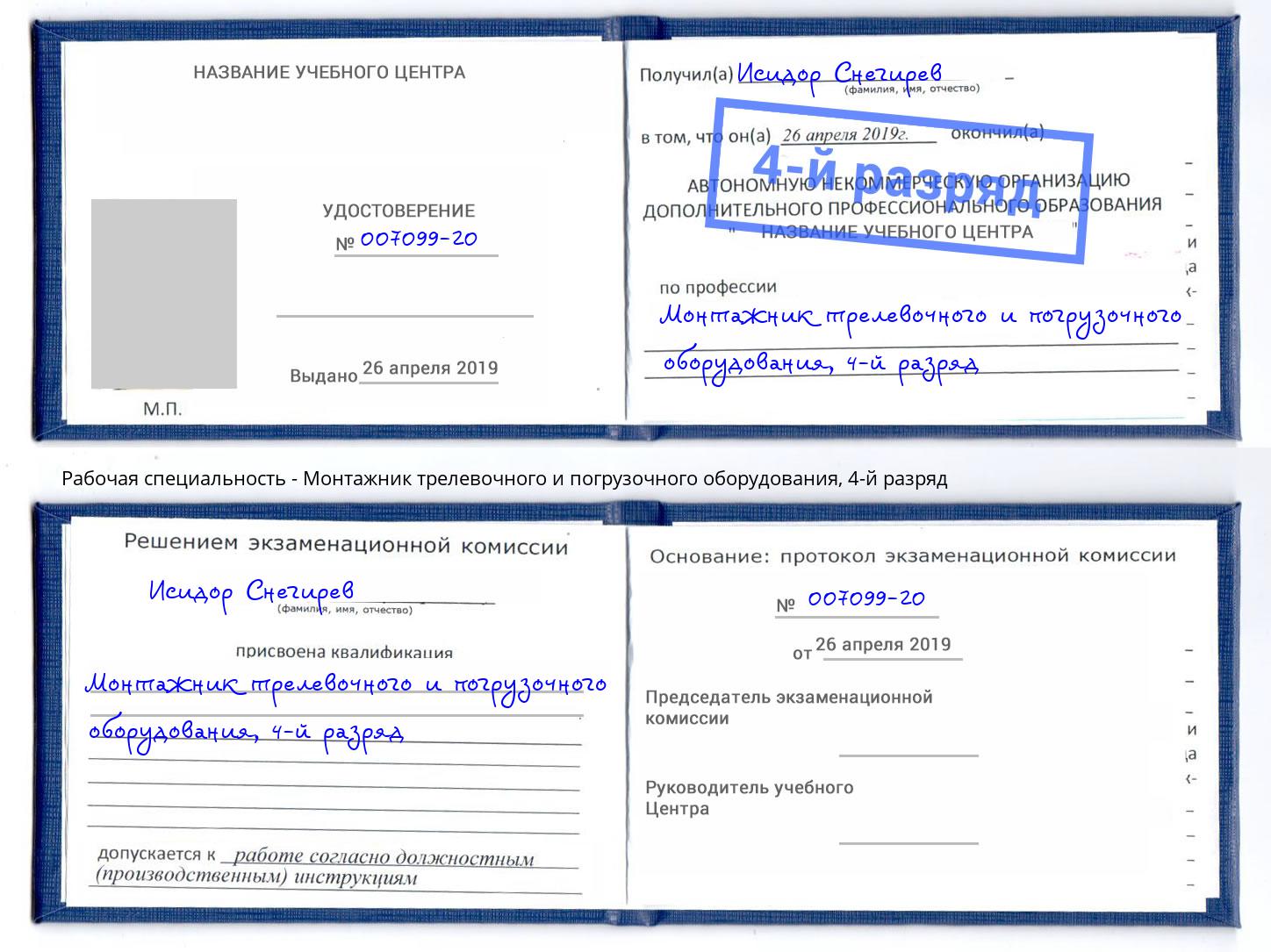 корочка 4-й разряд Монтажник трелевочного и погрузочного оборудования Моздок