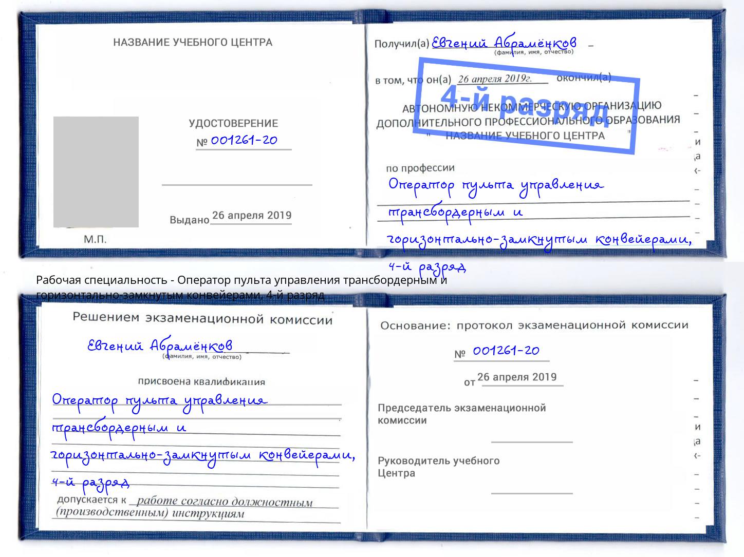 корочка 4-й разряд Оператор пульта управления трансбордерным и горизонтально-замкнутым конвейерами Моздок