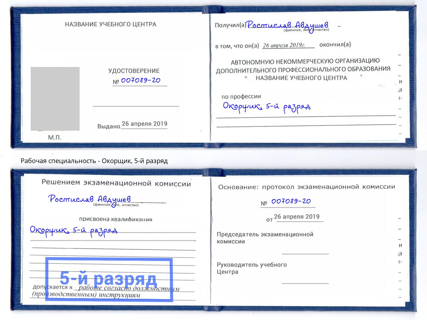 корочка 5-й разряд Окорщик Моздок