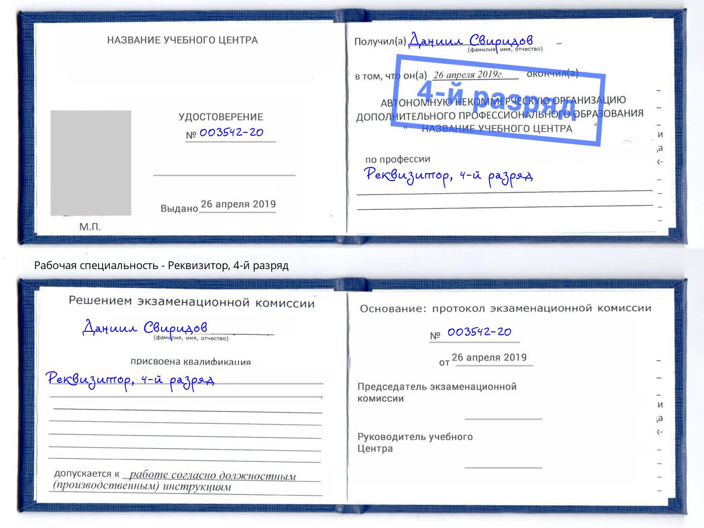корочка 4-й разряд Реквизитор Моздок