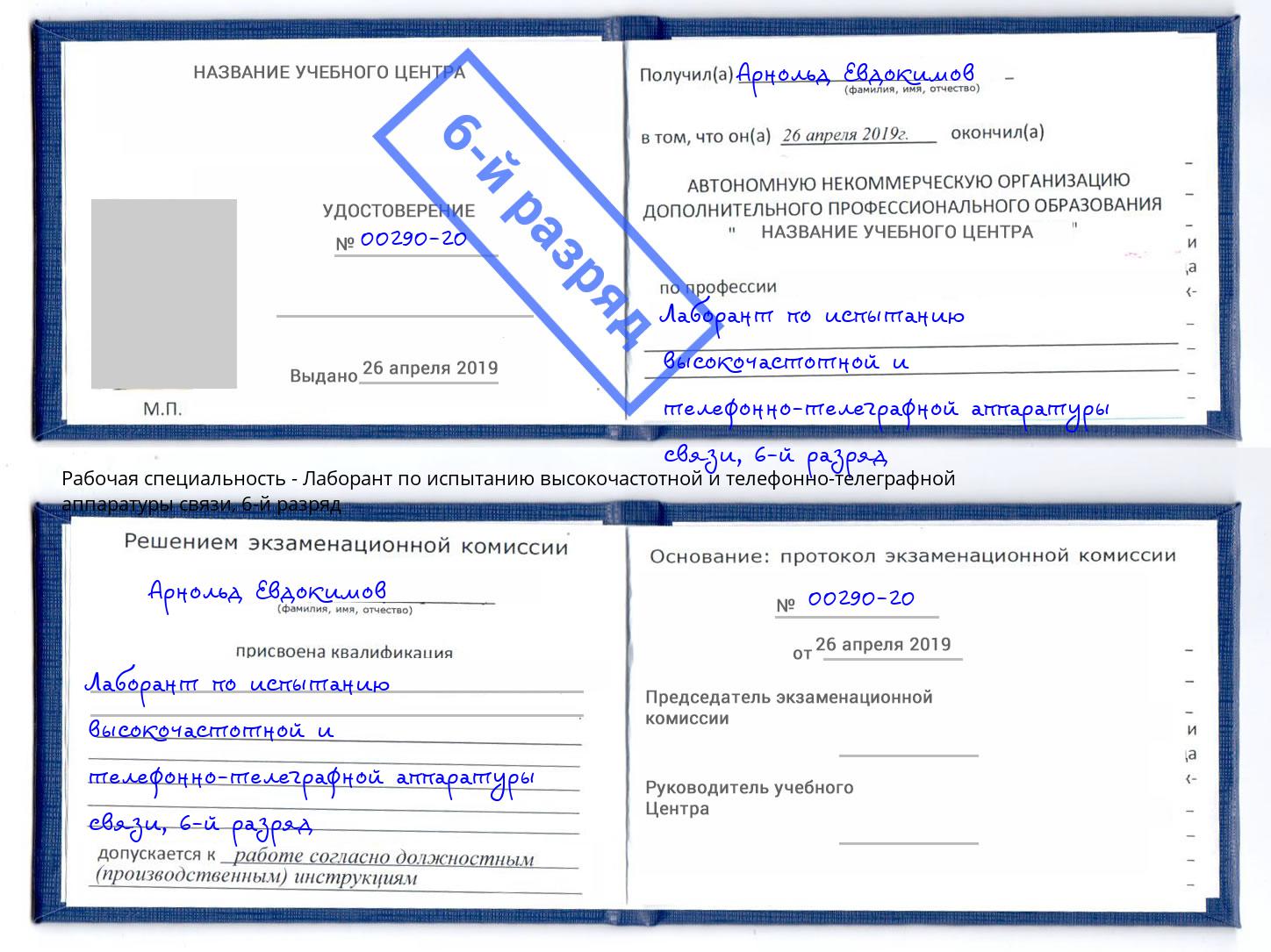 корочка 6-й разряд Лаборант по испытанию высокочастотной и телефонно-телеграфной аппаратуры связи Моздок