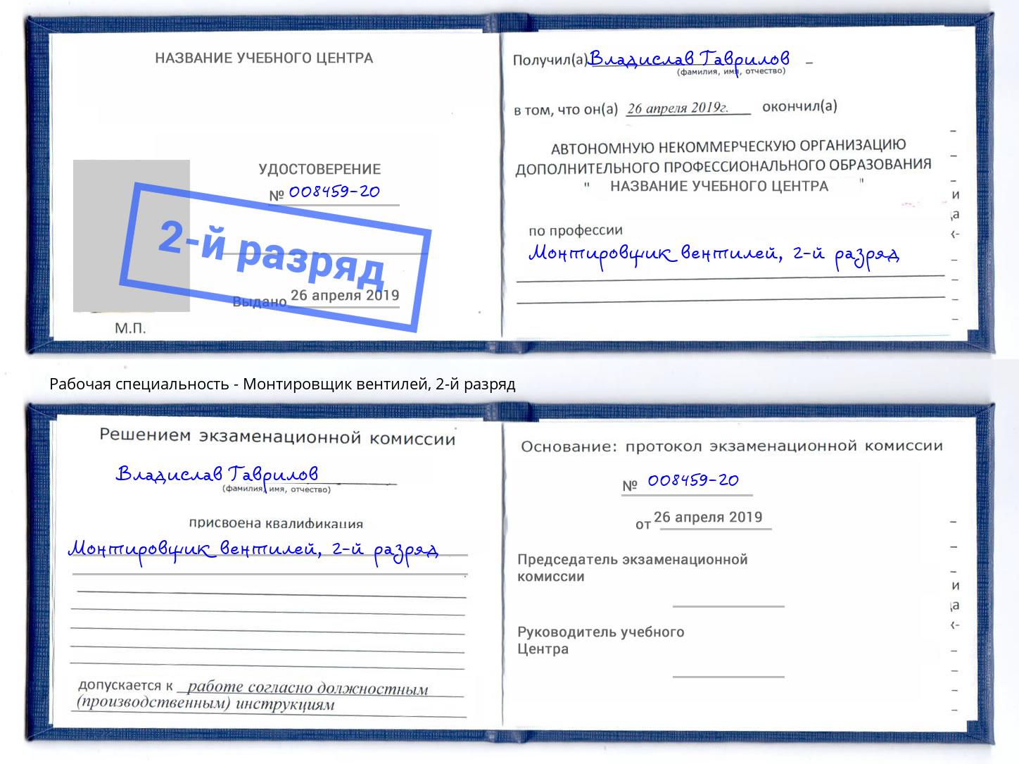 корочка 2-й разряд Монтировщик вентилей Моздок