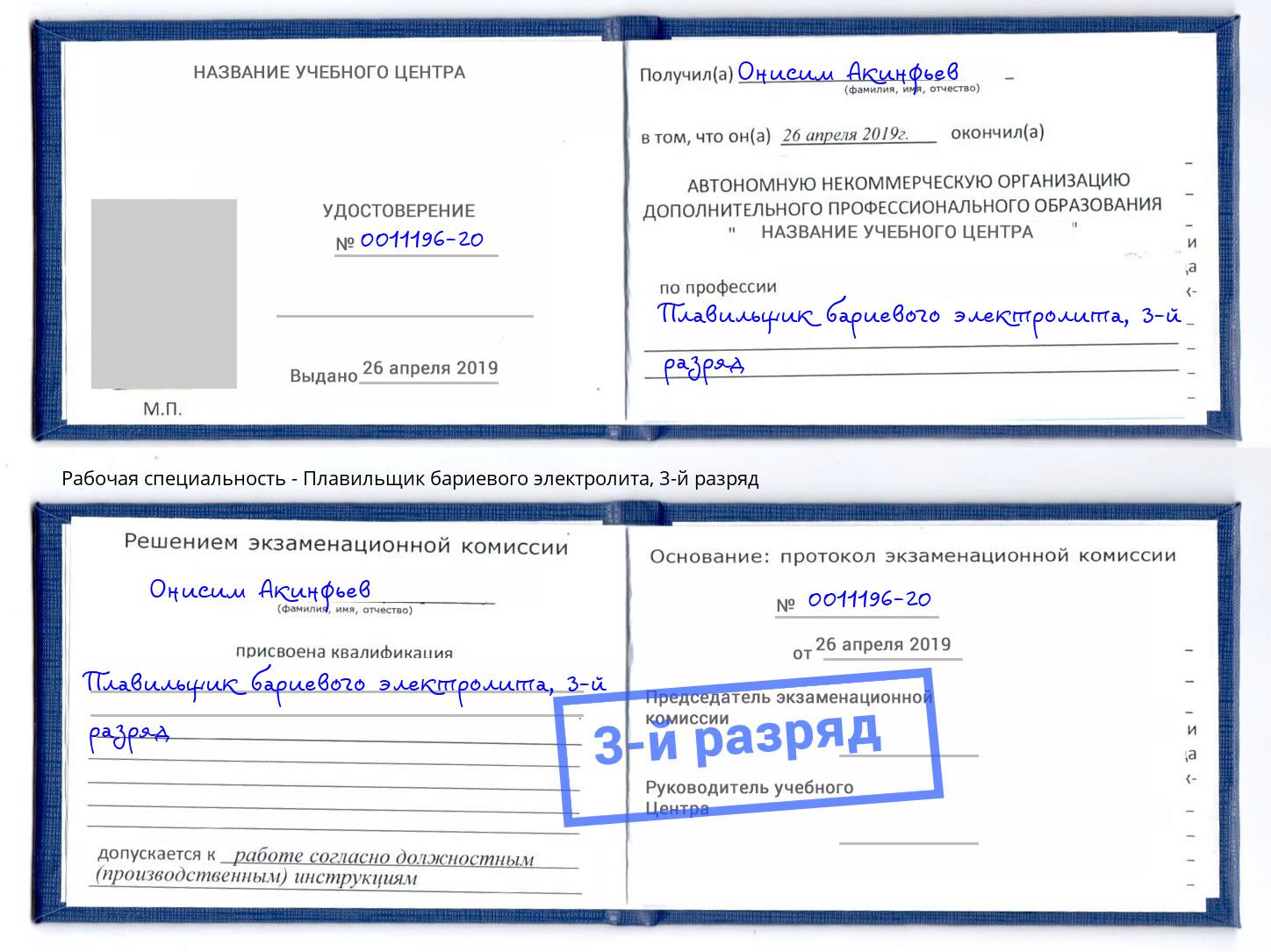 корочка 3-й разряд Плавильщик бариевого электролита Моздок