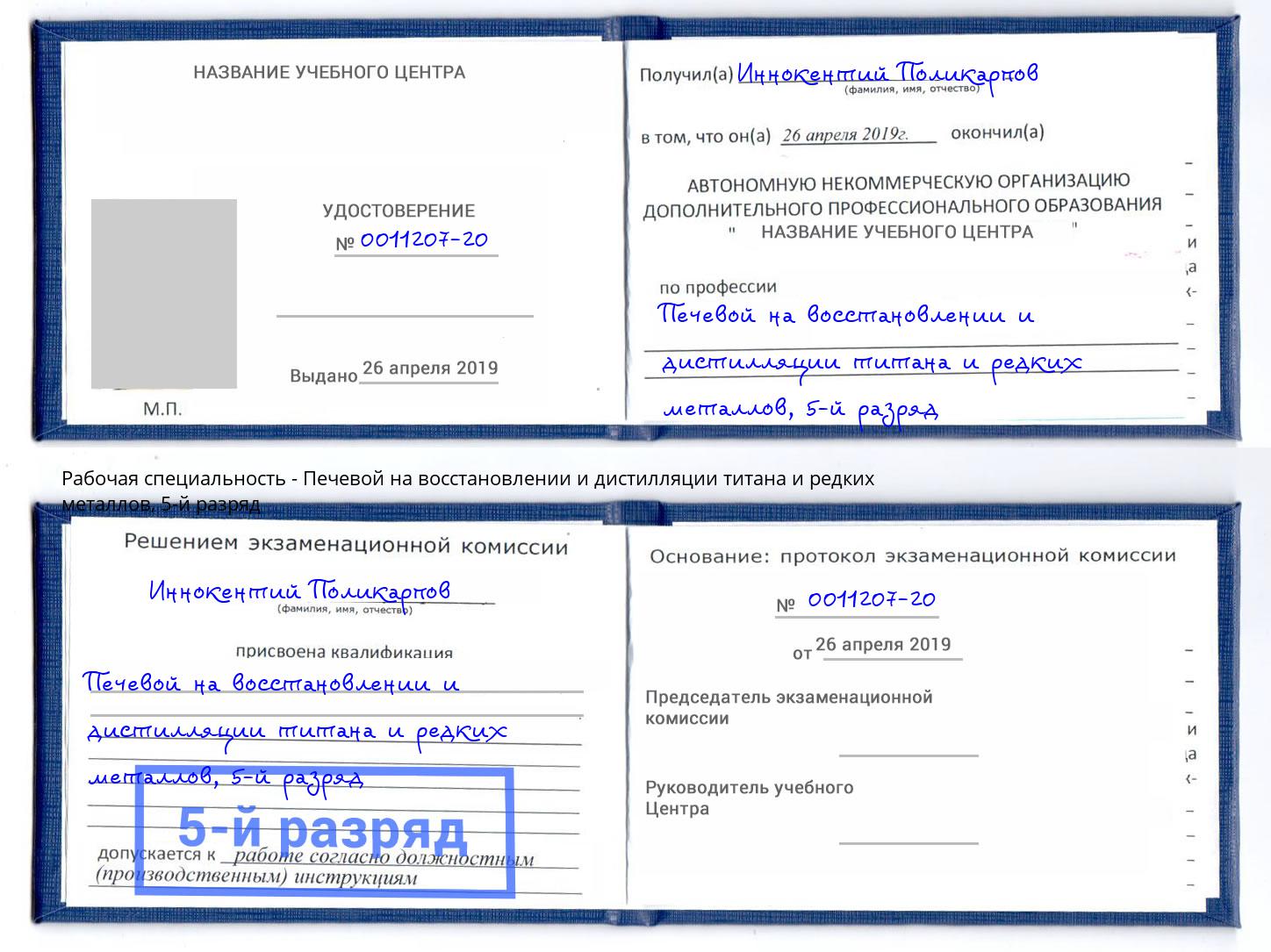 корочка 5-й разряд Печевой на восстановлении и дистилляции титана и редких металлов Моздок