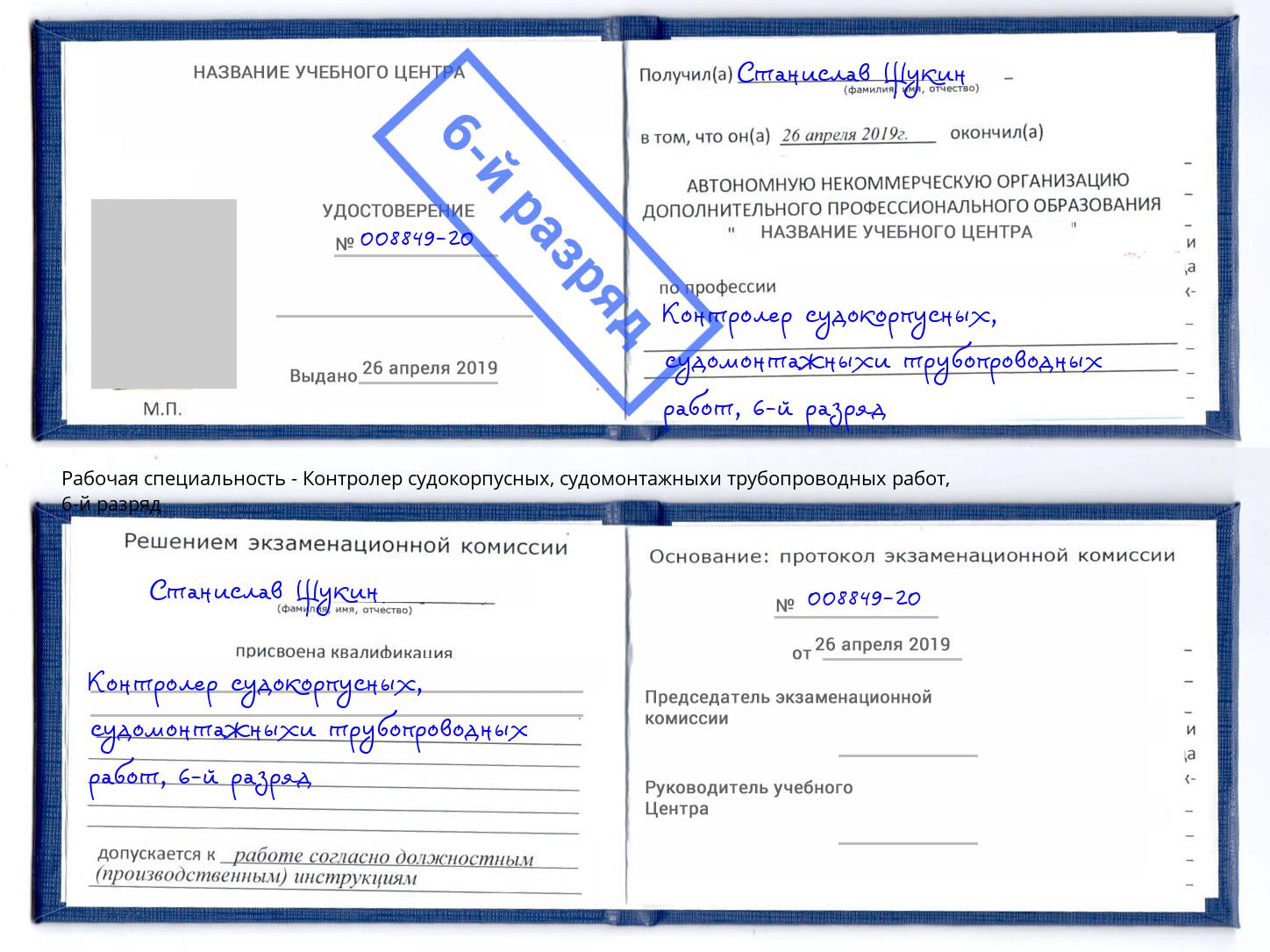 корочка 6-й разряд Контролер судокорпусных, судомонтажныхи трубопроводных работ Моздок